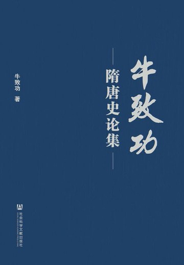 【電子書】牛致功隋唐史论集