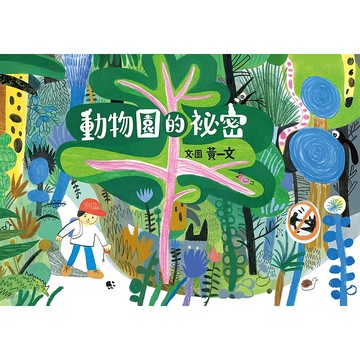 【遠流】動物園的祕密/ 黃一文／文、圖