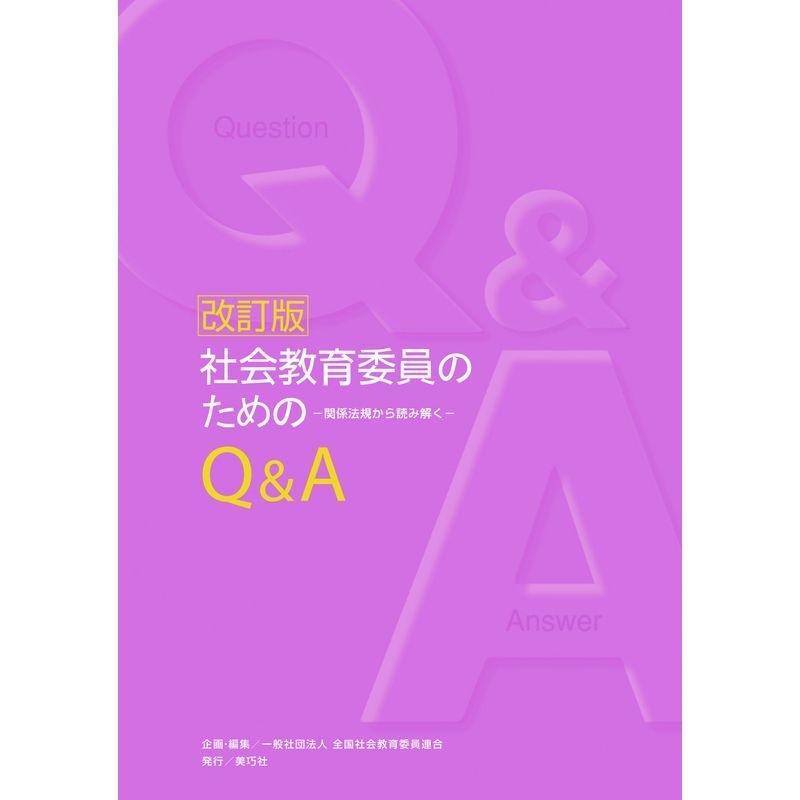 社会教育委員のためのQ A改訂版-関係法規から読み解く-