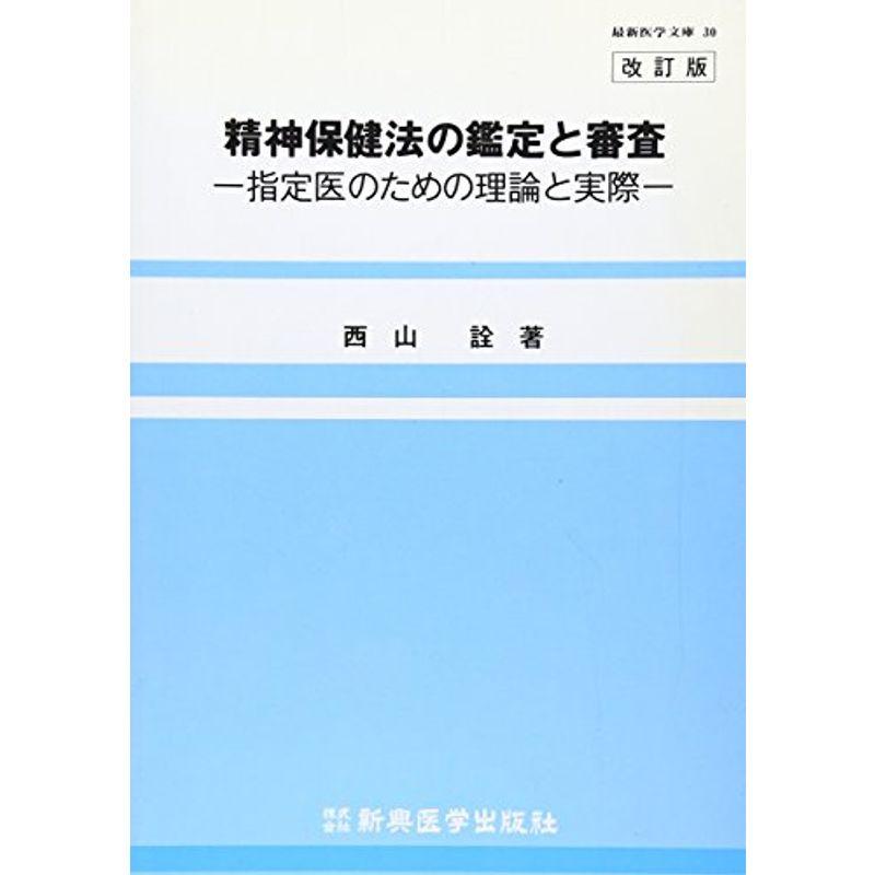 精神保健法の鑑定と審査?指定医のための理論と実際 (最新医学文庫)