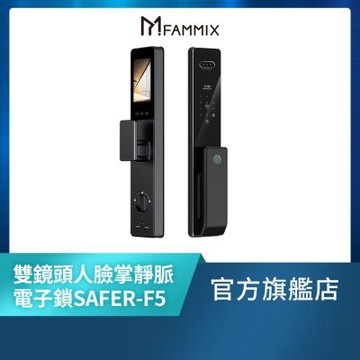 【FAMMIX菲米斯】內外雙監控人臉掌靜脈推拉式電子鎖SAFER-F5(視訊對講/指紋/密碼/卡片/APP/含基本安裝)