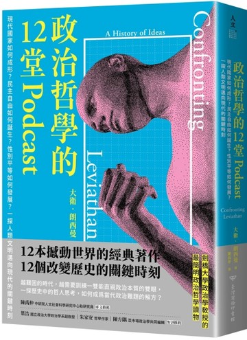 政治哲學的12堂Podcast：現代國家如何成形？民主自由如何誕生？性別平等如何發展？[二手書_普通]