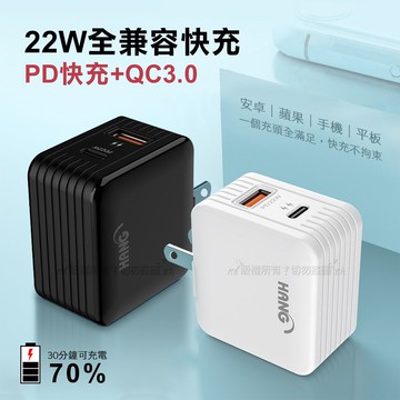 【HANG】22W PD+QC3.0全兼容閃充頭 Type-C/USB-A雙孔輸出旅充頭