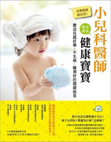 百萬媽媽都在用！小兒科醫師教你養出健康寶寶：嬰幼兒超好帶、不生病、睡得好的[二手書_良好]