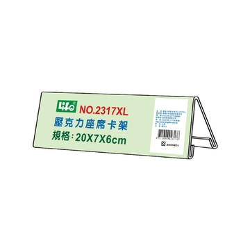 【 徠福 】壓克力座席卡架XL(20X7X6cm) / 個 NO.2317XL