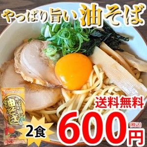 油そば ラーメン やっぱり旨い油そば 送料無料 2食 みうら食品 お試し お取り寄せ まぜそば