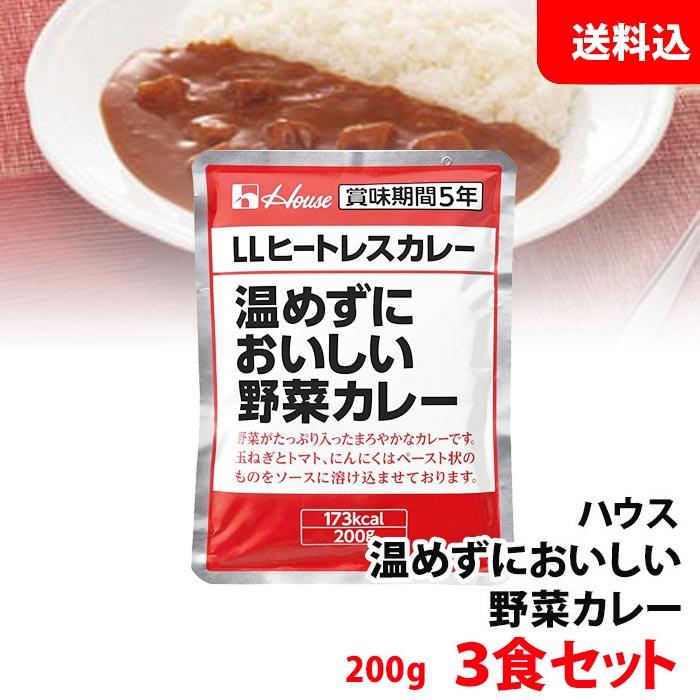 送料無料  ハウス ヒートレスカレー 3食セット 温めずにおいしい レトルト 長期保存 非常食 防災セット