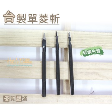 ○糊塗鞋匠○ 優質鞋材 N158 台灣製造 台製單菱斬 皮雕 皮件 皮革 工具 沖孔
