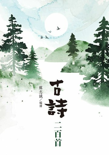 【電子書】古詩二百首