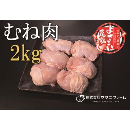 ふるさと納税 よさこい尾鶏 むね肉2kg 高知県大月町