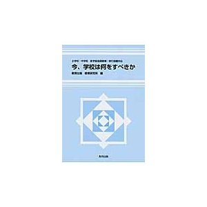 今,学校は何をすべきか 小学校・中学校新学習指導要領・移行措置対応