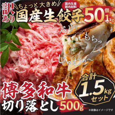 ふるさと納税 朝倉市 訳あり!ラー麦使用国産生餃子50個博多和牛切り落とし500g　合計1.5kgセット(朝倉市)