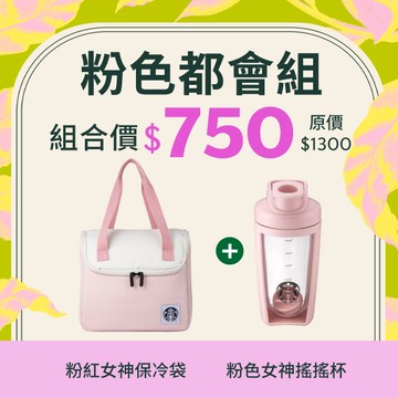 [星巴克4月超值組]粉紅女神保冷袋+粉色女神搖搖杯