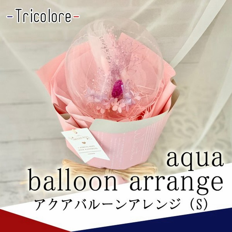 新商品 アクアバルーンブーケ ｓ バルーンの中にお花が入ったブーケ 当店のイチオシ 名入れ対応 ｓサイズ 通販 Lineポイント最大0 5 Get Lineショッピング