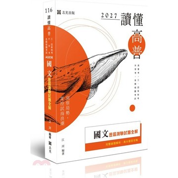 <麗文校園購>讀懂-國文歷屆測驗試題全解 / 江河 志光保成 9786263897670