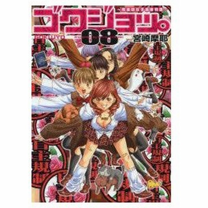 ゴクジョッ 極楽院女子高寮物語 08 宮崎摩耶 著 通販 Lineポイント最大0 5 Get Lineショッピング
