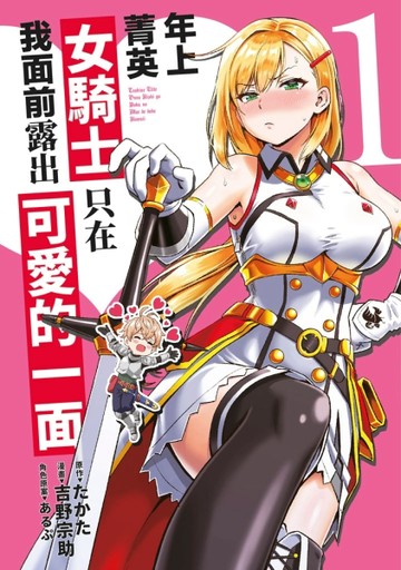 年上菁英女騎士只在我面前露出可愛的一面（1）[二手書_良好]