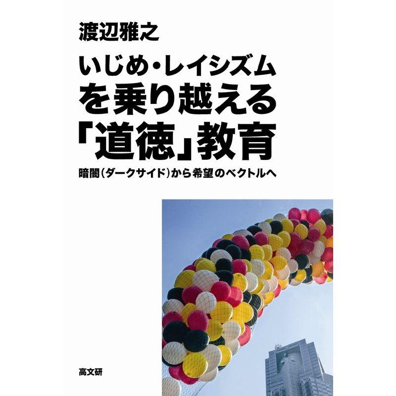 いじめ・レイシズムを乗り越える「道徳」教育