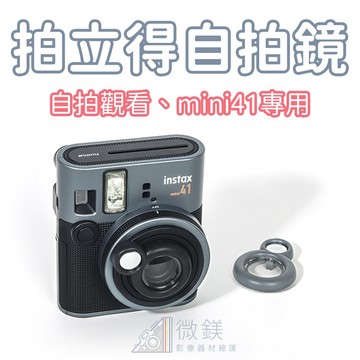FUJIFILM INSTAX mini41 拍立得專用自拍鏡｜可與自拍時觀看畫面的自己｜mini12/mini41通用