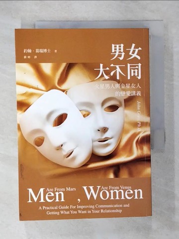 【書寶二手書T1／兩性關係_CPB】男女大不同:火星男人與金星女人的戀愛講義_約翰．葛瑞博士