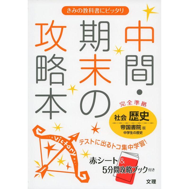 中間・期末の攻略本 帝国書院版 社会科 歴史