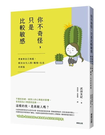 你不奇怪，只是比較敏感：學會與自已相處，解決90 %人際ｘ職場ｘ生活的煩惱[二手書_全新]
