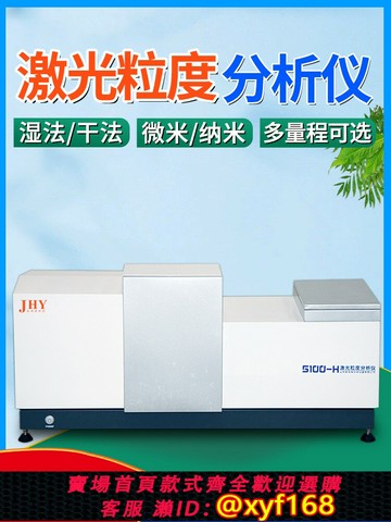 {公司貨 保固一年}激光粒度儀全自動干濕法噴霧鈣粉陶瓷粒徑分析粉末粒徑分布測試儀