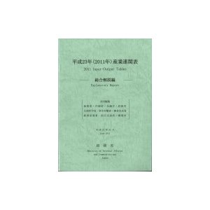 平成23年産業連関表 総合解説編   総務省  〔本〕