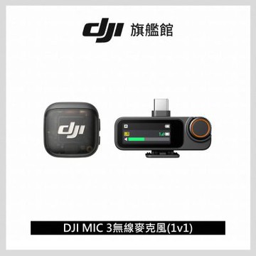 DJI MIC 3無線麥克風(1v1) (一發一收)｜支援四發八收｜雙文件32-bit浮點內錄