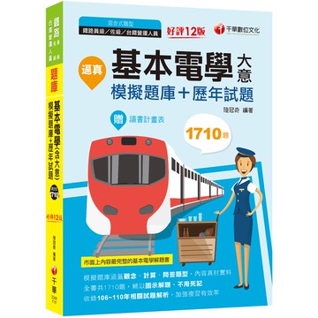 【千華】2022逼真！基本電學(含大意)模擬題庫＋歷年試題－鐵路特考：收錄共1710題，輔以圖示，不用死記（十二版）（員級／佐級）_陸冠奇