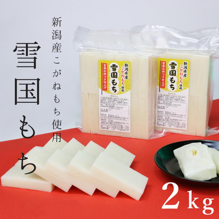 雪国もち 新潟魚沼産こがねもち使用生切り餅 2kg