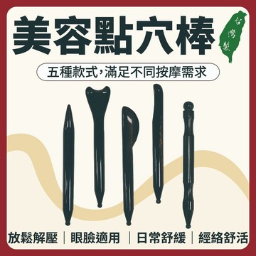 【志遠】§台灣製現貨§ 美容點穴棒 天然牛角製造 五種款式 眼周刮痧 臉部刮痧 牛角撥筋 推拿整復 經絡按摩 中醫保健