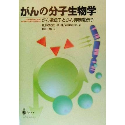 がんの分子生物学 がん遺伝子とがん抑制遺伝子／Ｇ．ピータース(著者),Ｋ．Ｈ．ヴァウスデン(著者),野田亮(訳者)