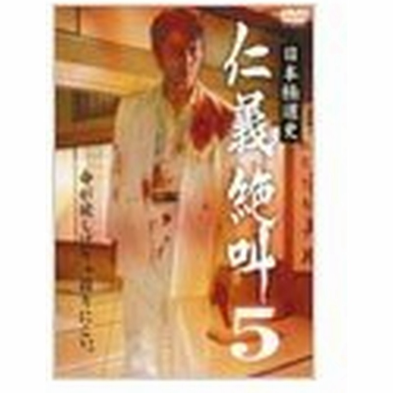 日本極道史 仁義絶叫 5 Dvd 通販 Lineポイント最大get Lineショッピング