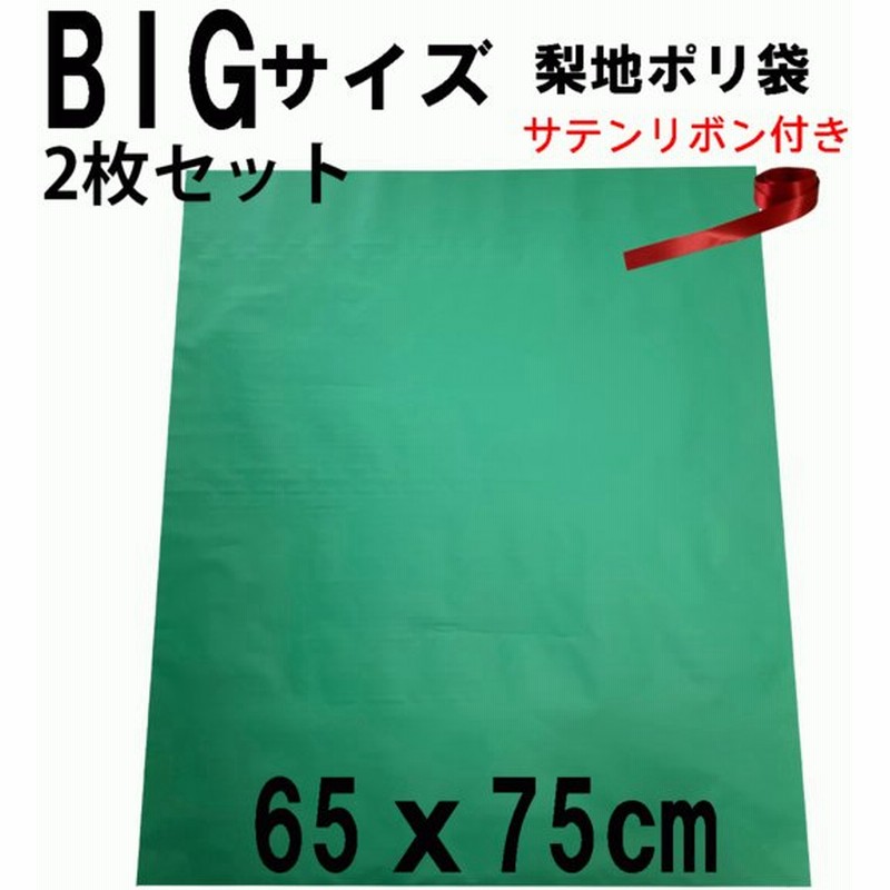 グリーン 特大袋 クリスマス ラッピング袋 リボン付き 2枚セット ギフト袋 梨地 ポリ袋 緑 大きい プレゼント用 ビニール袋 通販 Lineポイント最大0 5 Get Lineショッピング