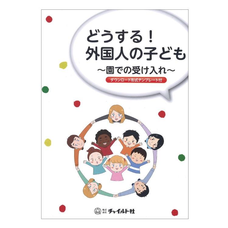 どうする 外国人の子ども 園での受け入れ