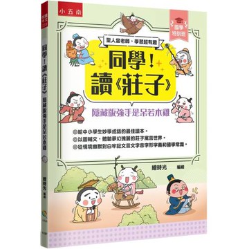【國學特訓班】同學！讀《莊子》﹝隱藏版強手是呆若木雞﹞ ：莊子教你做認知高層次的人