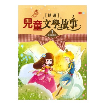 捷英社國小兒童文學故事精選01(低年級1)