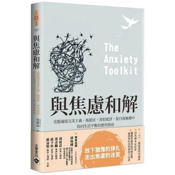 ［957B］與焦慮和解：克服過度完美主義、拖延症、害怕批評，從自我檢測中找回生活平衡的實用指南