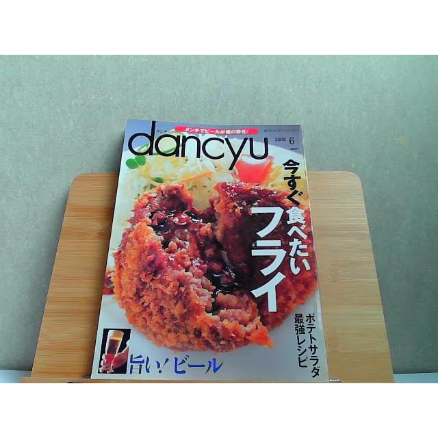 dancyu ダンチュウ　食こそエンターテインメント　2008年6月 2008年6月1日 発行