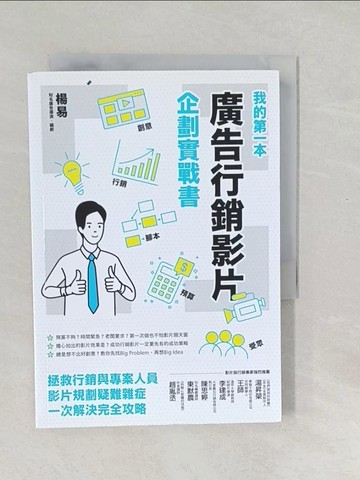【書寶二手書T1／廣告_SXM】我的第一本廣告行銷影片企劃實戰書_楊易