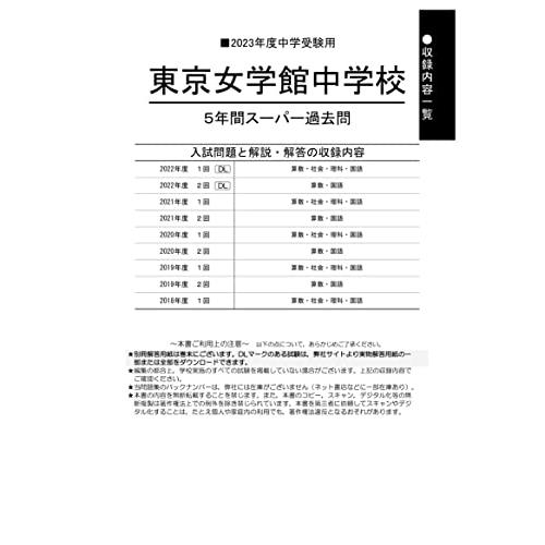 東京女学館中学校 2023年度用 5年間スーパー過去問