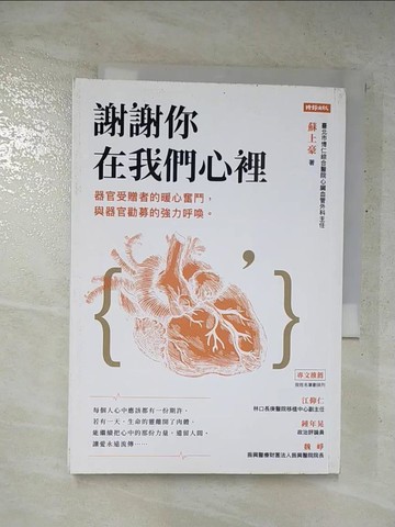 【書寶二手書T8／勵志_FTA】謝謝你在我們心裡：器官受贈者的暖心奮鬥，與器官勸募的強力呼喚_蘇上豪