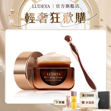 【LUDEYA】超緊緻微臻琥珀眼霜15ml 11點熱炒店 單身行不行 小明星大跟班 推薦