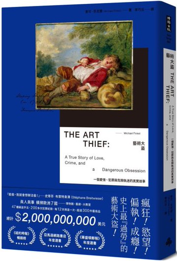 藝術大盜：一個愛情、犯罪與危險執迷的真實故事【亞馬遜年度選書】【城邦讀書花園】