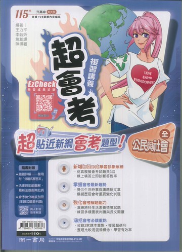 南一-115升高中會考-超會考複習講義(全)-公民