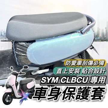 現貨🔥台灣製 好品質 SYM CLBCU 車套 三陽 蜂鳥 125 車身套 防刮套 車身保護套 保護套 椅墊套 坐墊套
