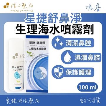 【楷心藥局】鴻睿 星捷舒鼻淨生理海水噴霧器100ml(生理海水噴霧劑) | 台灣製造 噴霧器 清潔鼻腔 換季 保護護理