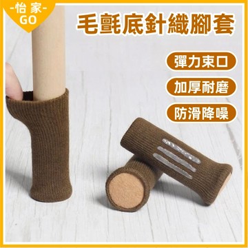 隔日到貨🔥加厚椅腳套 椅腳套 針織椅腳套 桌腳套 門把套 加厚桌椅腳套  矽膠桌腳墊 椅腳墊 保護套 防刮 靜音 耐磨