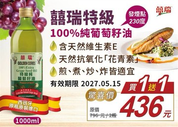 囍瑞 囍瑞100%冷壓特級純葡萄籽油【買一送一】 1000ml (FD0171)